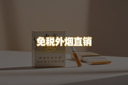 免税外烟直销
